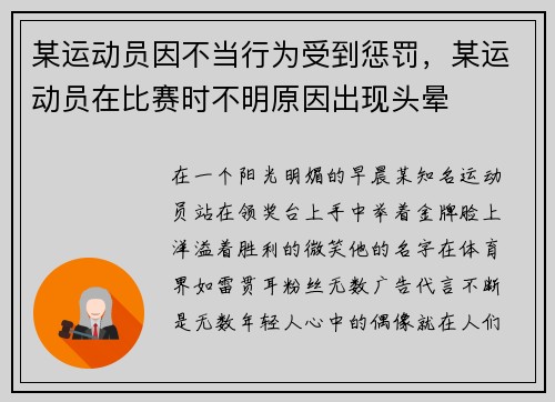 某运动员因不当行为受到惩罚，某运动员在比赛时不明原因出现头晕