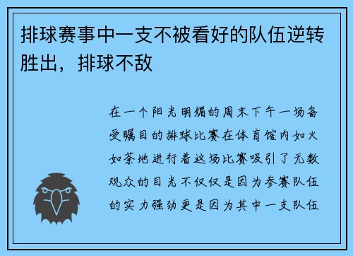 排球赛事中一支不被看好的队伍逆转胜出，排球不敌