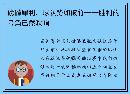 磅礴犀利，球队势如破竹——胜利的号角已然吹响