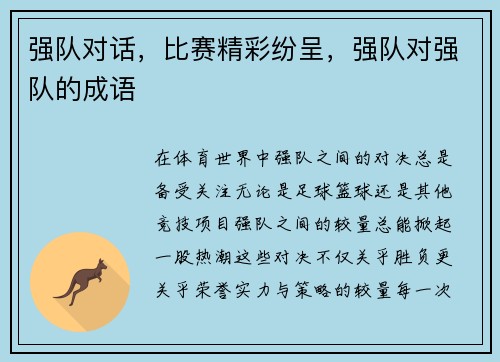 强队对话，比赛精彩纷呈，强队对强队的成语