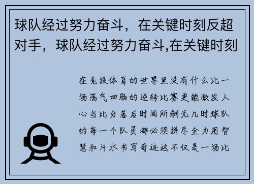 球队经过努力奋斗，在关键时刻反超对手，球队经过努力奋斗,在关键时刻反超对手