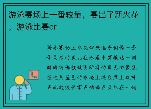 游泳赛场上一番较量，赛出了新火花，游泳比赛cr