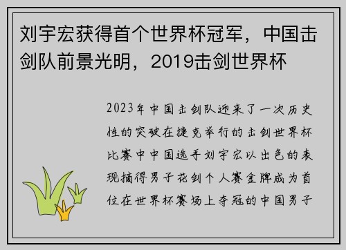刘宇宏获得首个世界杯冠军，中国击剑队前景光明，2019击剑世界杯