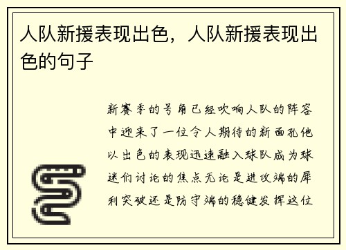 人队新援表现出色，人队新援表现出色的句子