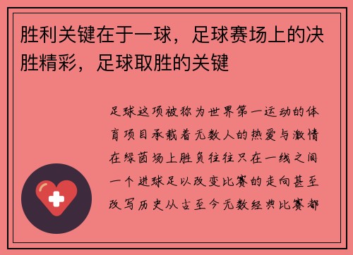 胜利关键在于一球，足球赛场上的决胜精彩，足球取胜的关键