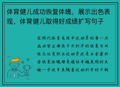 体育健儿成功恢复体魄，展示出色表现，体育健儿取得好成绩扩写句子