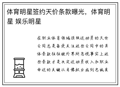 体育明星签约天价条款曝光，体育明星 娱乐明星