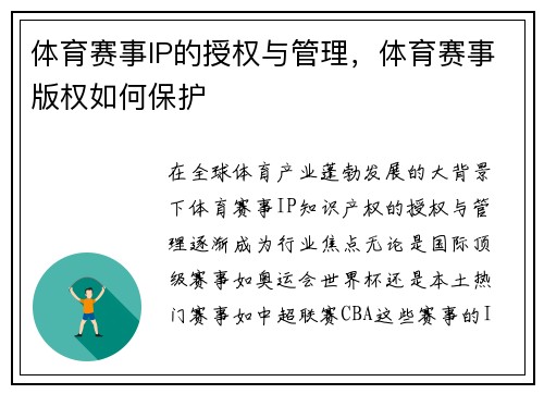 体育赛事IP的授权与管理，体育赛事版权如何保护