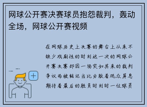 网球公开赛决赛球员抱怨裁判，轰动全场，网球公开赛视频