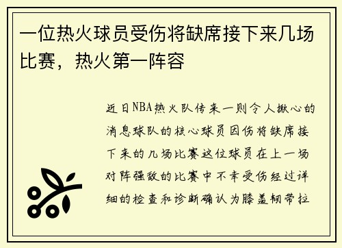 一位热火球员受伤将缺席接下来几场比赛，热火第一阵容