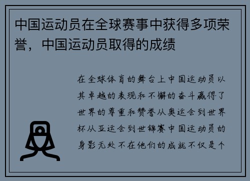 中国运动员在全球赛事中获得多项荣誉，中国运动员取得的成绩