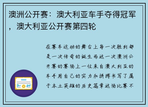 澳洲公开赛：澳大利亚车手夺得冠军，澳大利亚公开赛第四轮