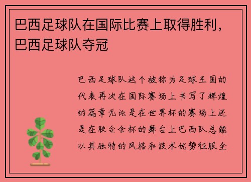 巴西足球队在国际比赛上取得胜利，巴西足球队夺冠