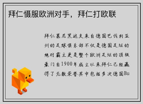 拜仁慑服欧洲对手，拜仁打欧联