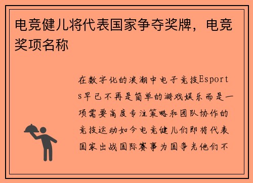 电竞健儿将代表国家争夺奖牌，电竞奖项名称