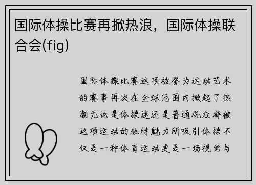国际体操比赛再掀热浪，国际体操联合会(fig)