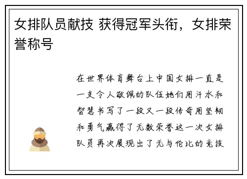 女排队员献技 获得冠军头衔，女排荣誉称号
