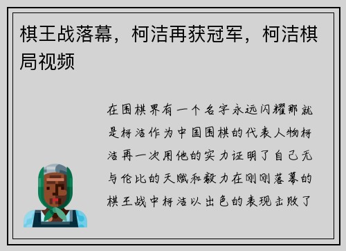 棋王战落幕，柯洁再获冠军，柯洁棋局视频