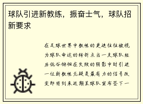 球队引进新教练，振奋士气，球队招新要求