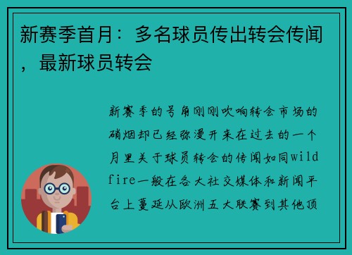 新赛季首月：多名球员传出转会传闻，最新球员转会