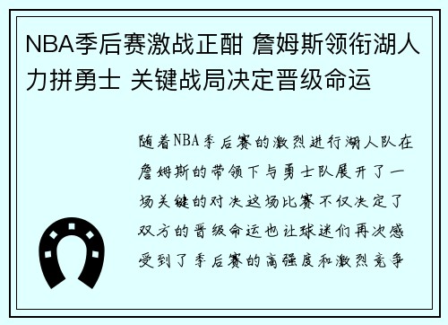 NBA季后赛激战正酣 詹姆斯领衔湖人力拼勇士 关键战局决定晋级命运