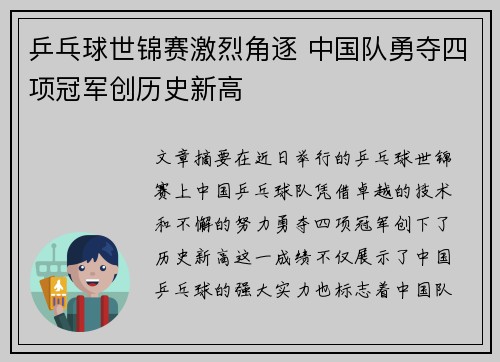 乒乓球世锦赛激烈角逐 中国队勇夺四项冠军创历史新高