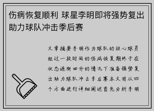 伤病恢复顺利 球星李明即将强势复出助力球队冲击季后赛