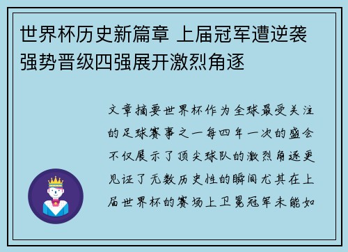 世界杯历史新篇章 上届冠军遭逆袭 强势晋级四强展开激烈角逐