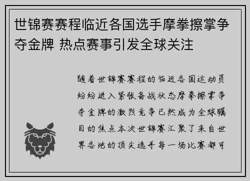 世锦赛赛程临近各国选手摩拳擦掌争夺金牌 热点赛事引发全球关注