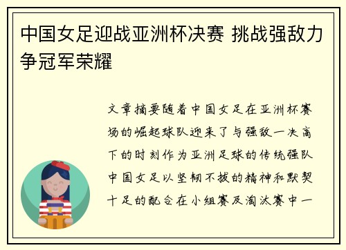 中国女足迎战亚洲杯决赛 挑战强敌力争冠军荣耀
