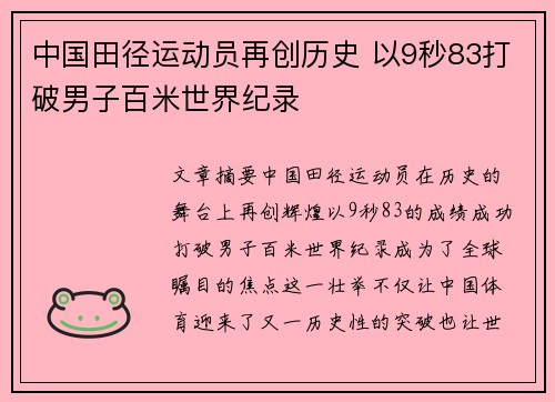 中国田径运动员再创历史 以9秒83打破男子百米世界纪录