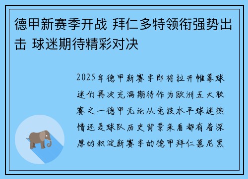 德甲新赛季开战 拜仁多特领衔强势出击 球迷期待精彩对决