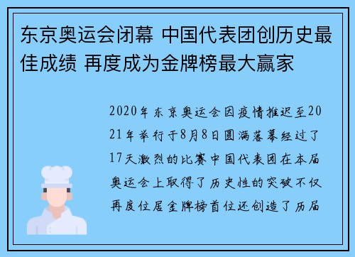 东京奥运会闭幕 中国代表团创历史最佳成绩 再度成为金牌榜最大赢家