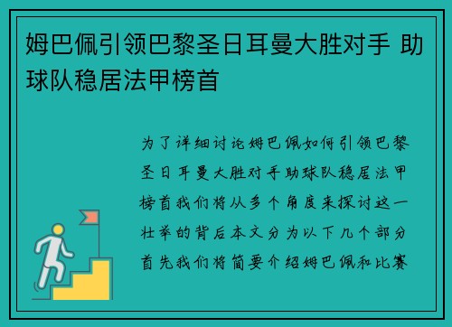 姆巴佩引领巴黎圣日耳曼大胜对手 助球队稳居法甲榜首