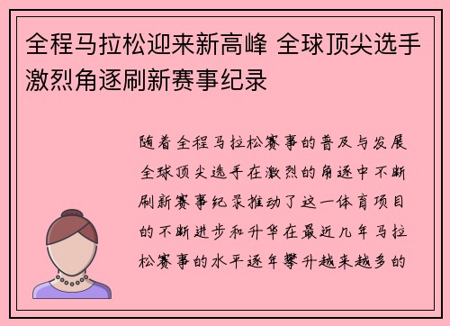 全程马拉松迎来新高峰 全球顶尖选手激烈角逐刷新赛事纪录
