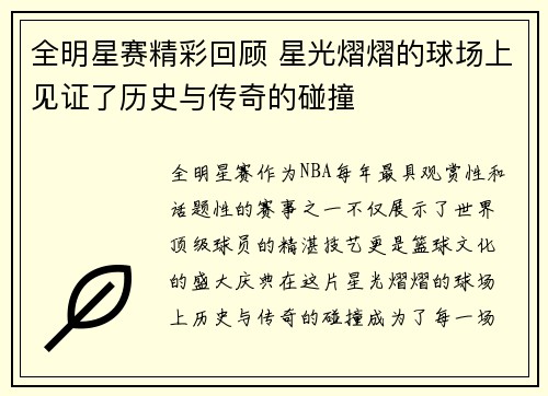 全明星赛精彩回顾 星光熠熠的球场上见证了历史与传奇的碰撞