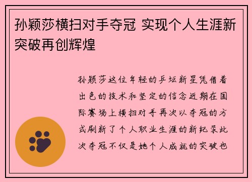 孙颖莎横扫对手夺冠 实现个人生涯新突破再创辉煌