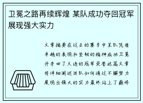 卫冕之路再续辉煌 某队成功夺回冠军展现强大实力
