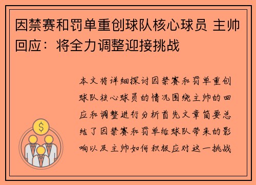 因禁赛和罚单重创球队核心球员 主帅回应：将全力调整迎接挑战