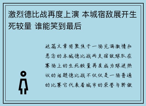 激烈德比战再度上演 本城宿敌展开生死较量 谁能笑到最后