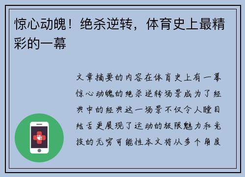 惊心动魄！绝杀逆转，体育史上最精彩的一幕