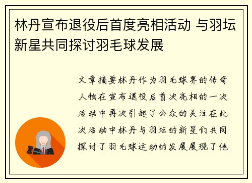 林丹宣布退役后首度亮相活动 与羽坛新星共同探讨羽毛球发展