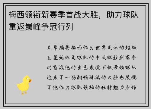 梅西领衔新赛季首战大胜，助力球队重返巅峰争冠行列