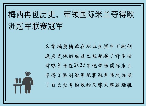 梅西再创历史，带领国际米兰夺得欧洲冠军联赛冠军