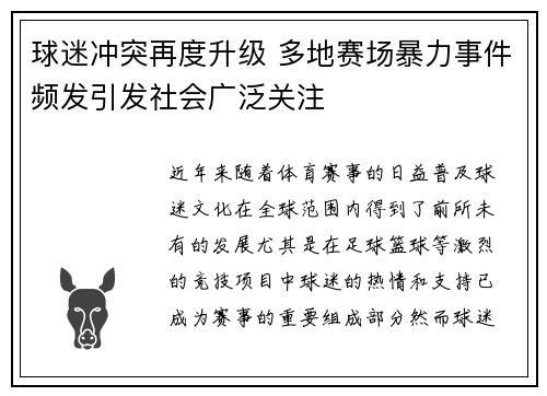 球迷冲突再度升级 多地赛场暴力事件频发引发社会广泛关注