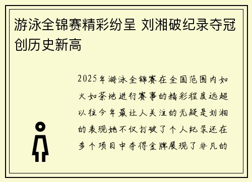游泳全锦赛精彩纷呈 刘湘破纪录夺冠创历史新高
