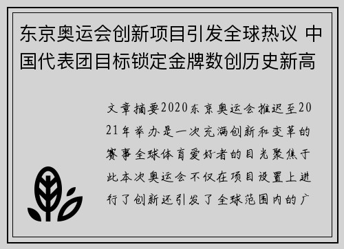 东京奥运会创新项目引发全球热议 中国代表团目标锁定金牌数创历史新高