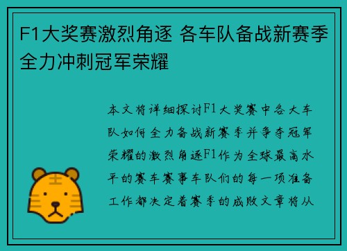 F1大奖赛激烈角逐 各车队备战新赛季全力冲刺冠军荣耀