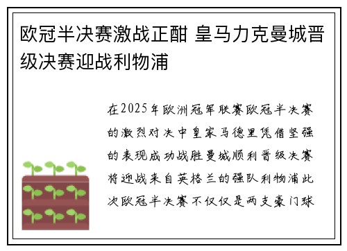 欧冠半决赛激战正酣 皇马力克曼城晋级决赛迎战利物浦