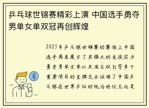 乒乓球世锦赛精彩上演 中国选手勇夺男单女单双冠再创辉煌